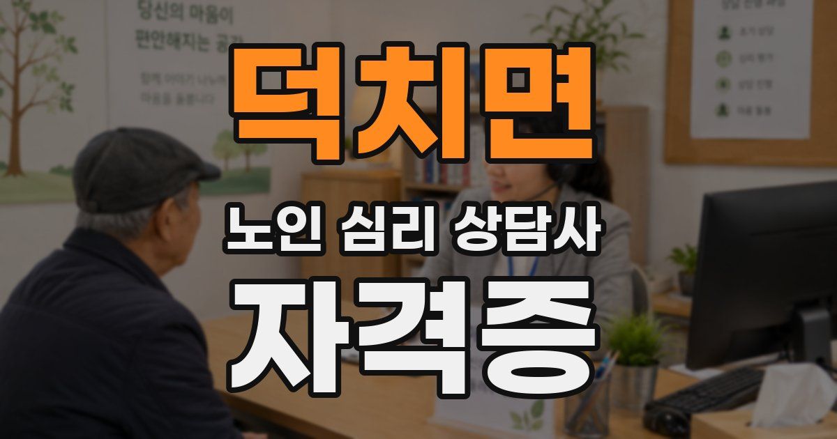 덕치면 노인 심리 상담사 자격증