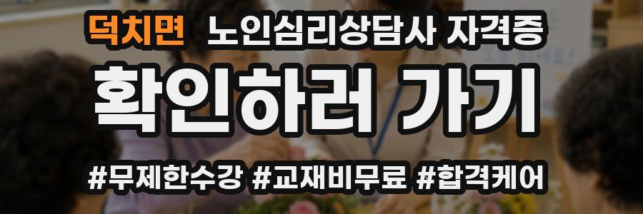 덕치면 노인 심리 상담사 자격증