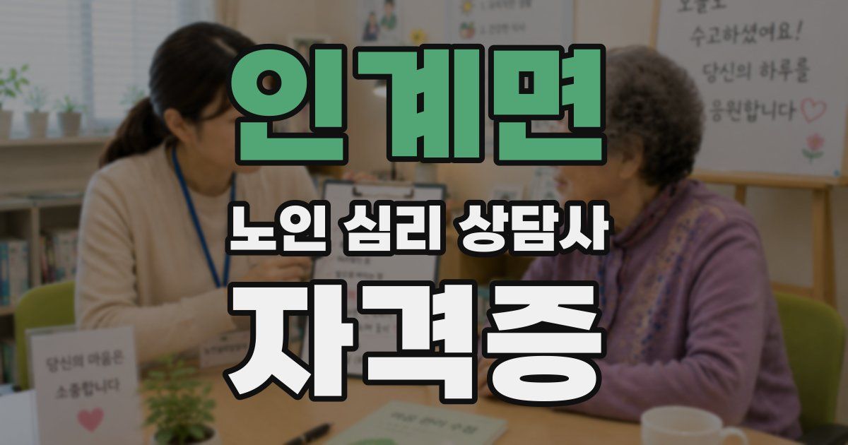 인계면 노인 심리 상담사 자격증