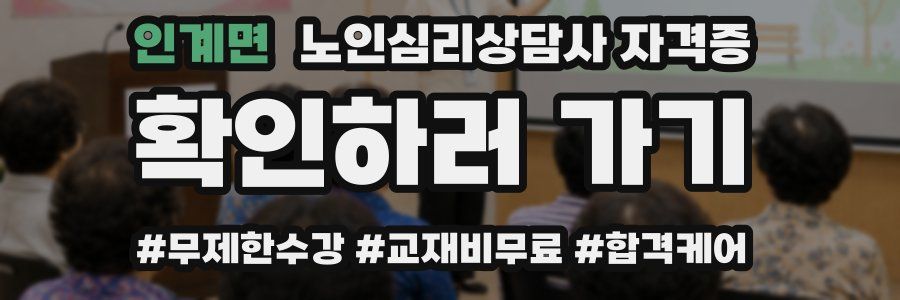 인계면 노인 심리 상담사 자격증