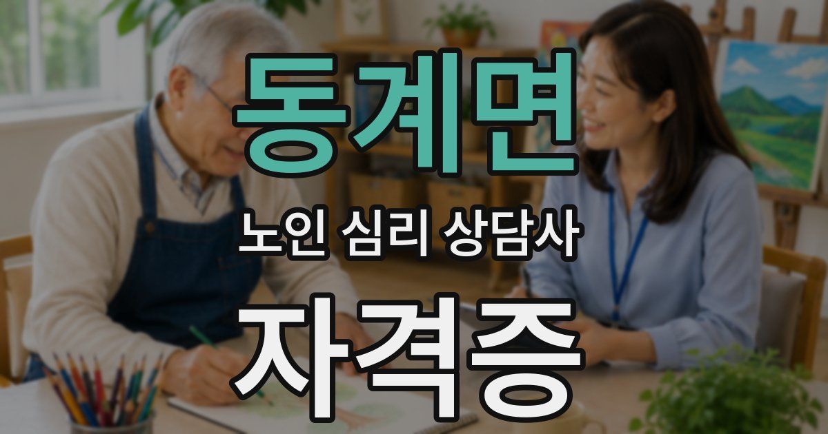 동계면 노인 심리 상담사 자격증