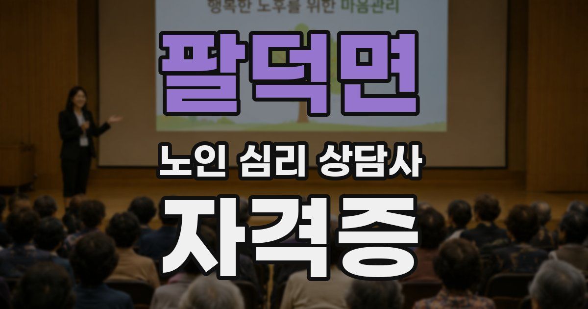팔덕면 노인 심리 상담사 자격증