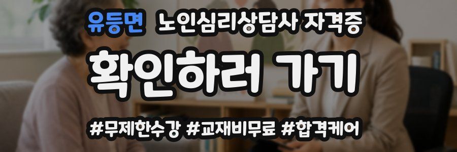 유등면 노인 심리 상담사 자격증