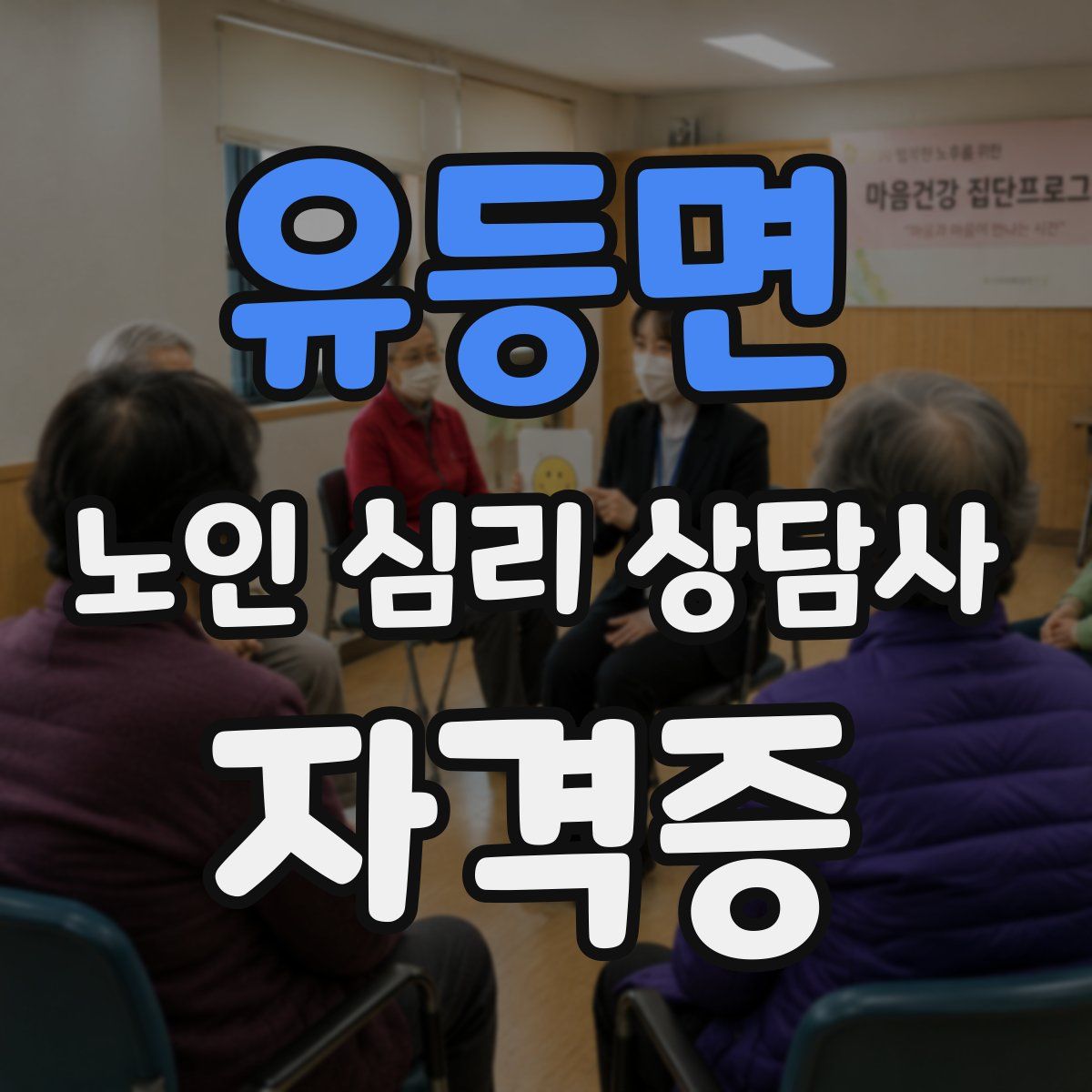 유등면 노인 심리 상담사 자격증