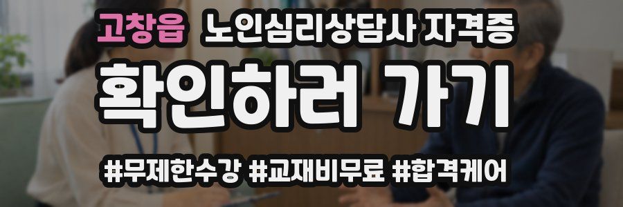 고창읍 노인 심리 상담사 자격증