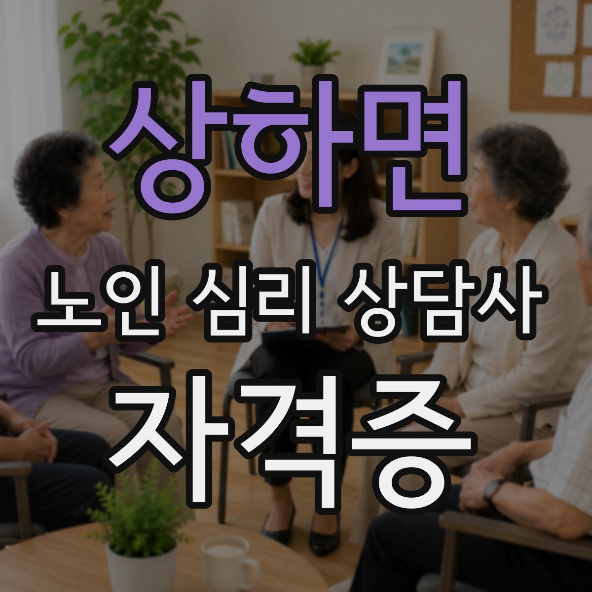 상하면 노인 심리 상담사 자격증