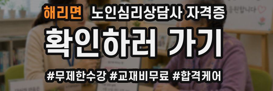 해리면 노인 심리 상담사 자격증