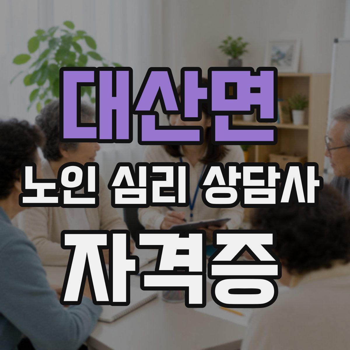 대산면 노인 심리 상담사 자격증