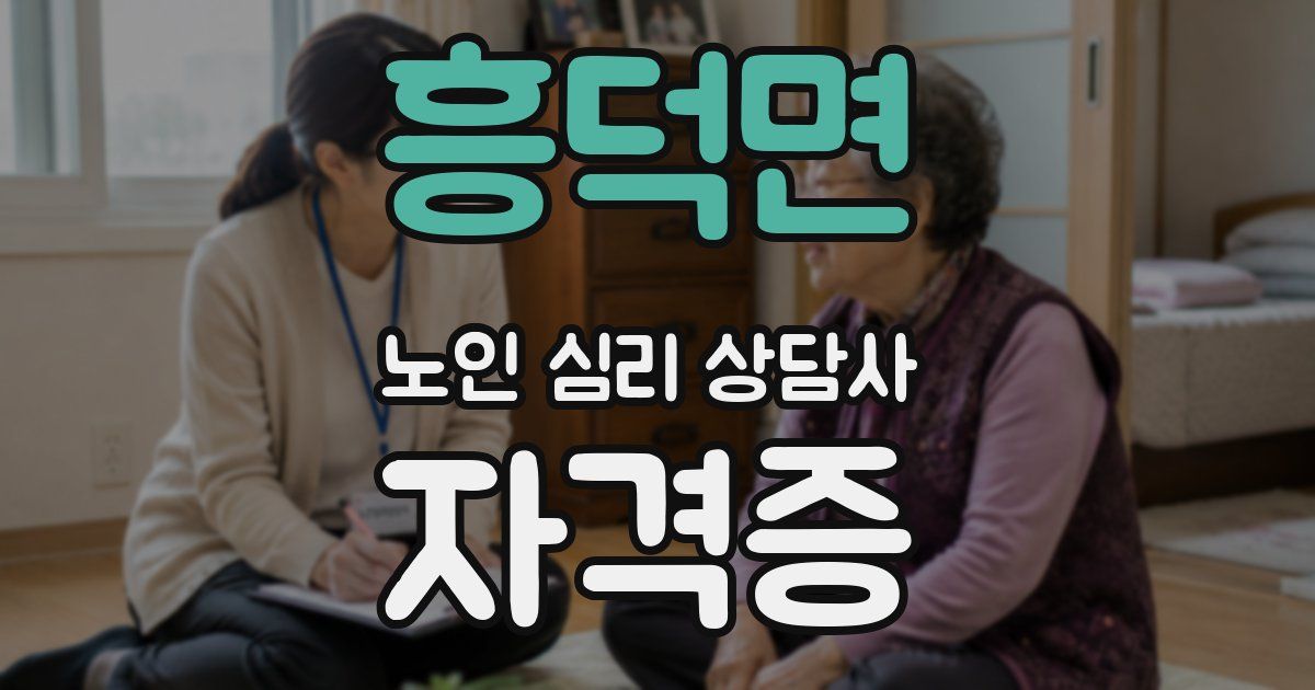 흥덕면 노인 심리 상담사 자격증