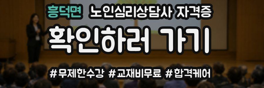 흥덕면 노인 심리 상담사 자격증