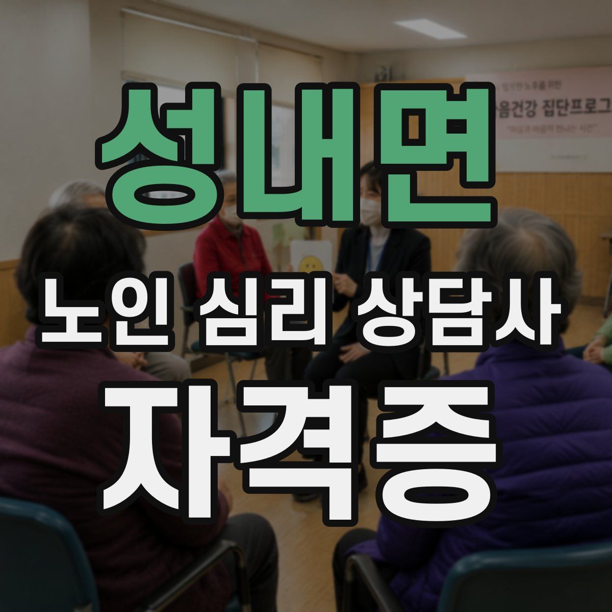 성내면 노인 심리 상담사 자격증