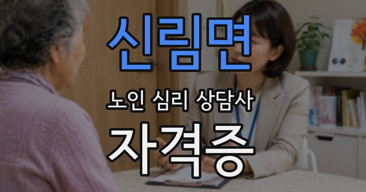 신림면 노인 심리 상담사 자격증