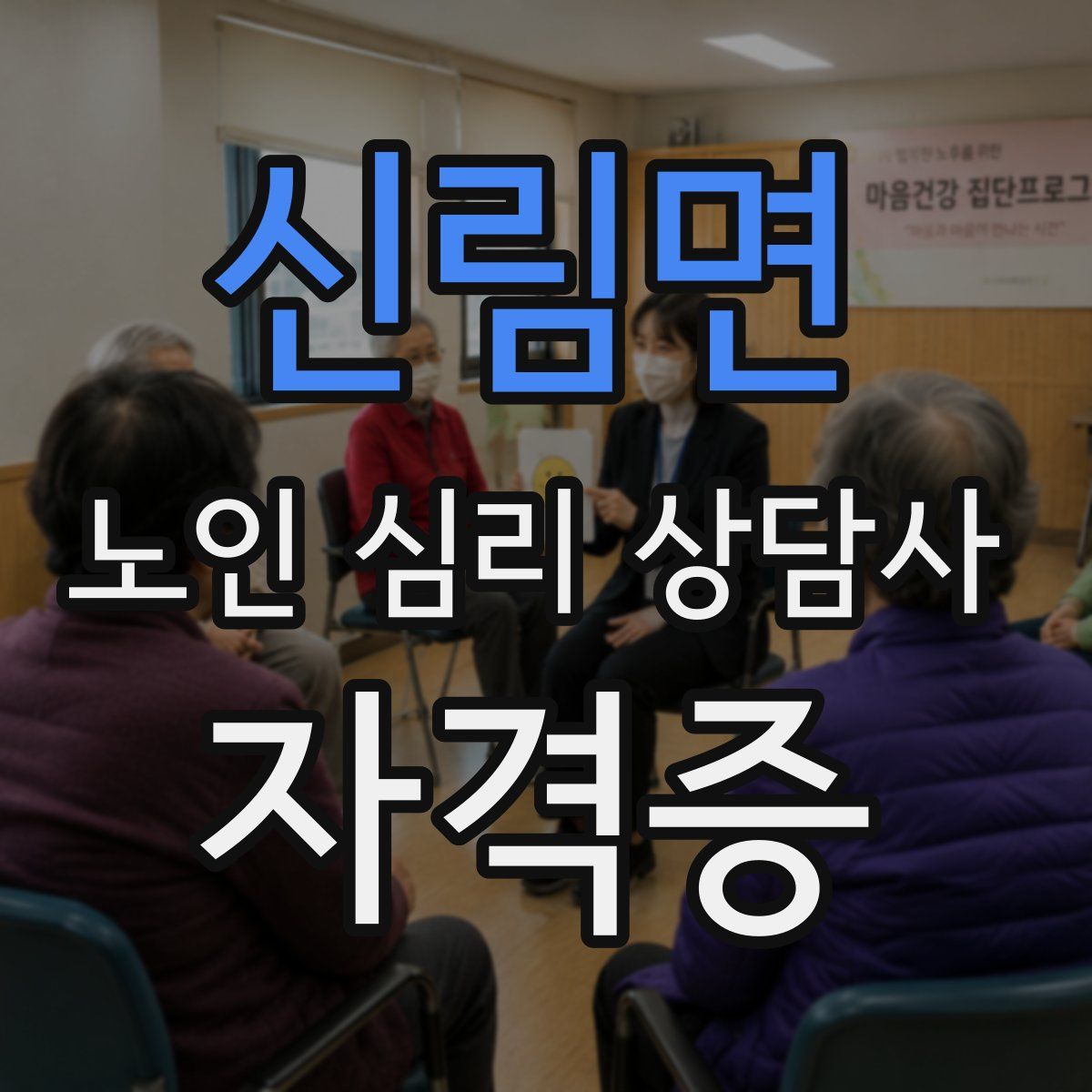 신림면 노인 심리 상담사 자격증