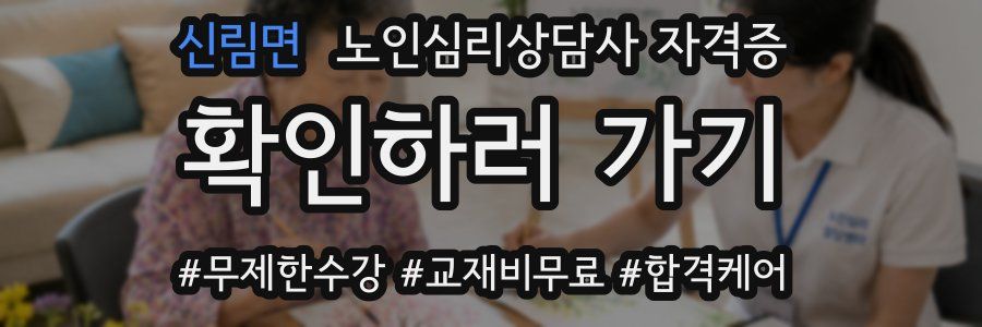 신림면 노인 심리 상담사 자격증