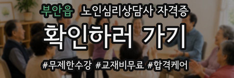 부안읍 노인 심리 상담사 자격증