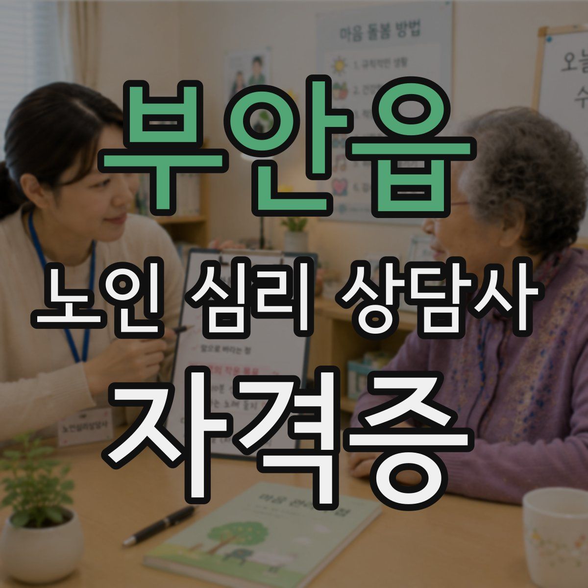 부안읍 노인 심리 상담사 자격증