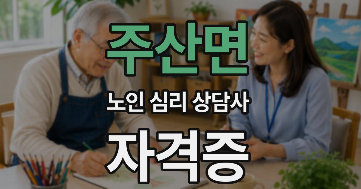 주산면 노인 심리 상담사 자격증