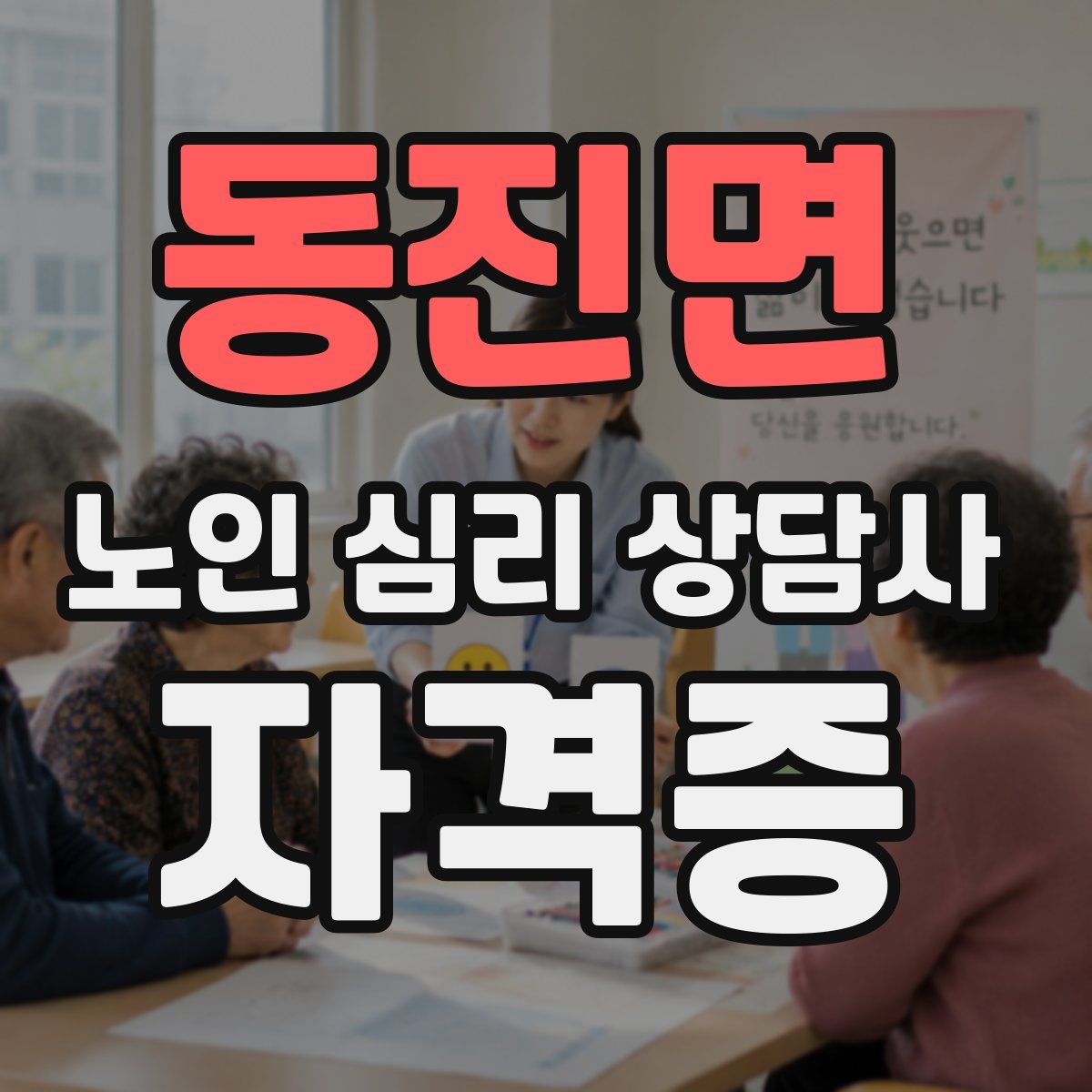 동진면 노인 심리 상담사 자격증