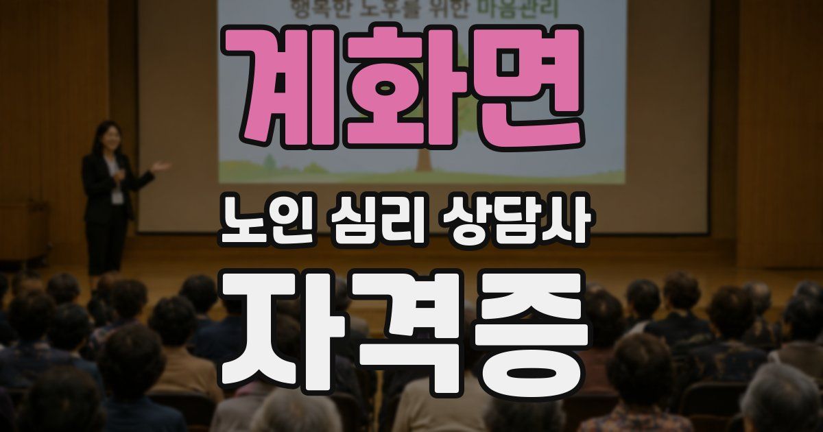 계화면 노인 심리 상담사 자격증