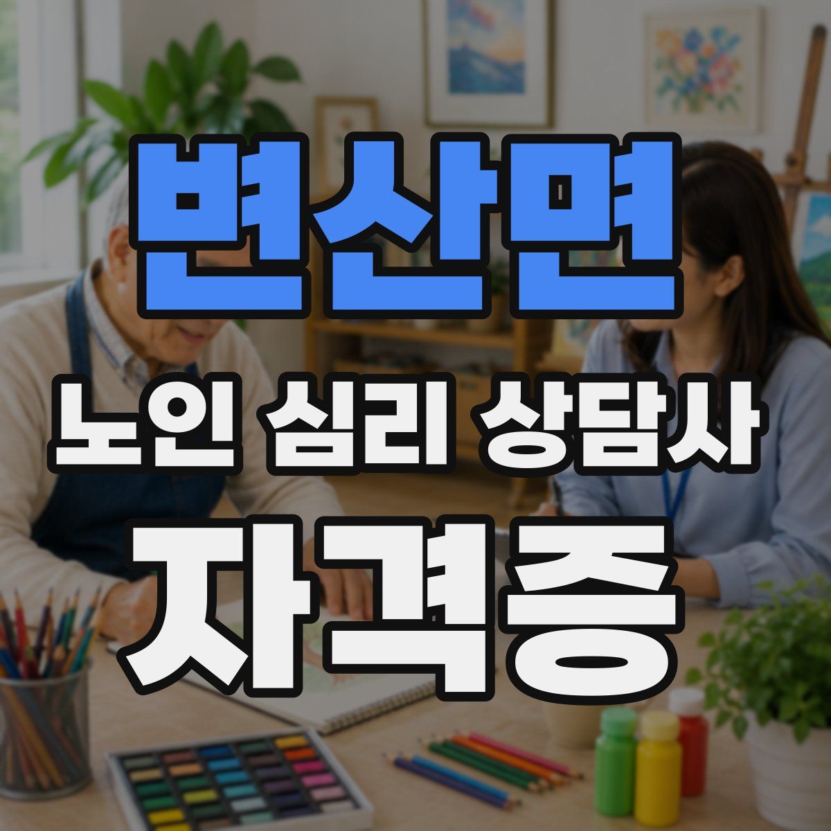 변산면 노인 심리 상담사 자격증