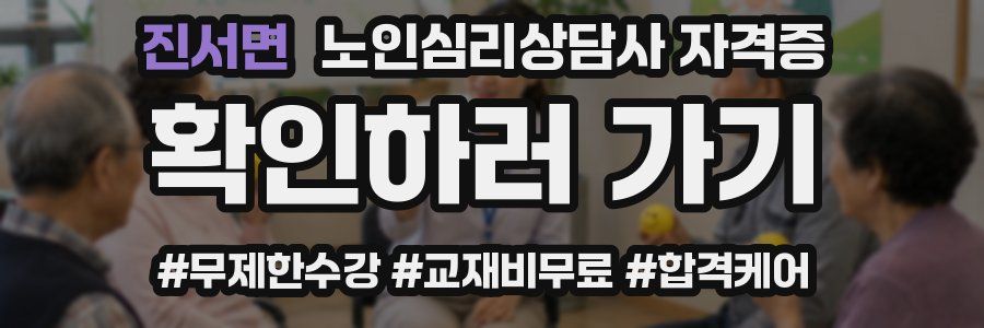 진서면 노인 심리 상담사 자격증