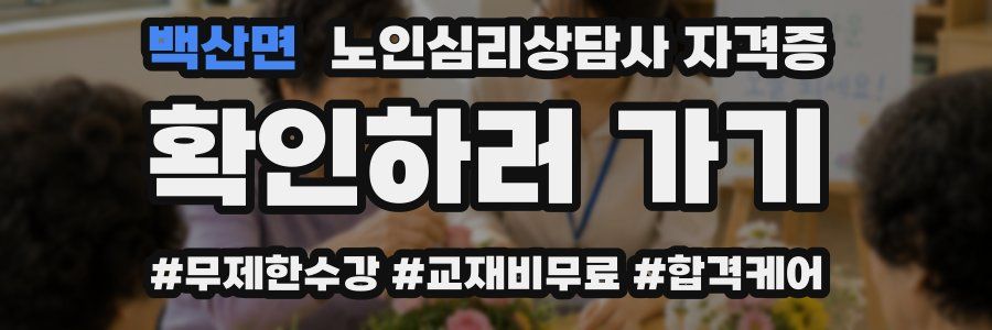 백산면 노인 심리 상담사 자격증