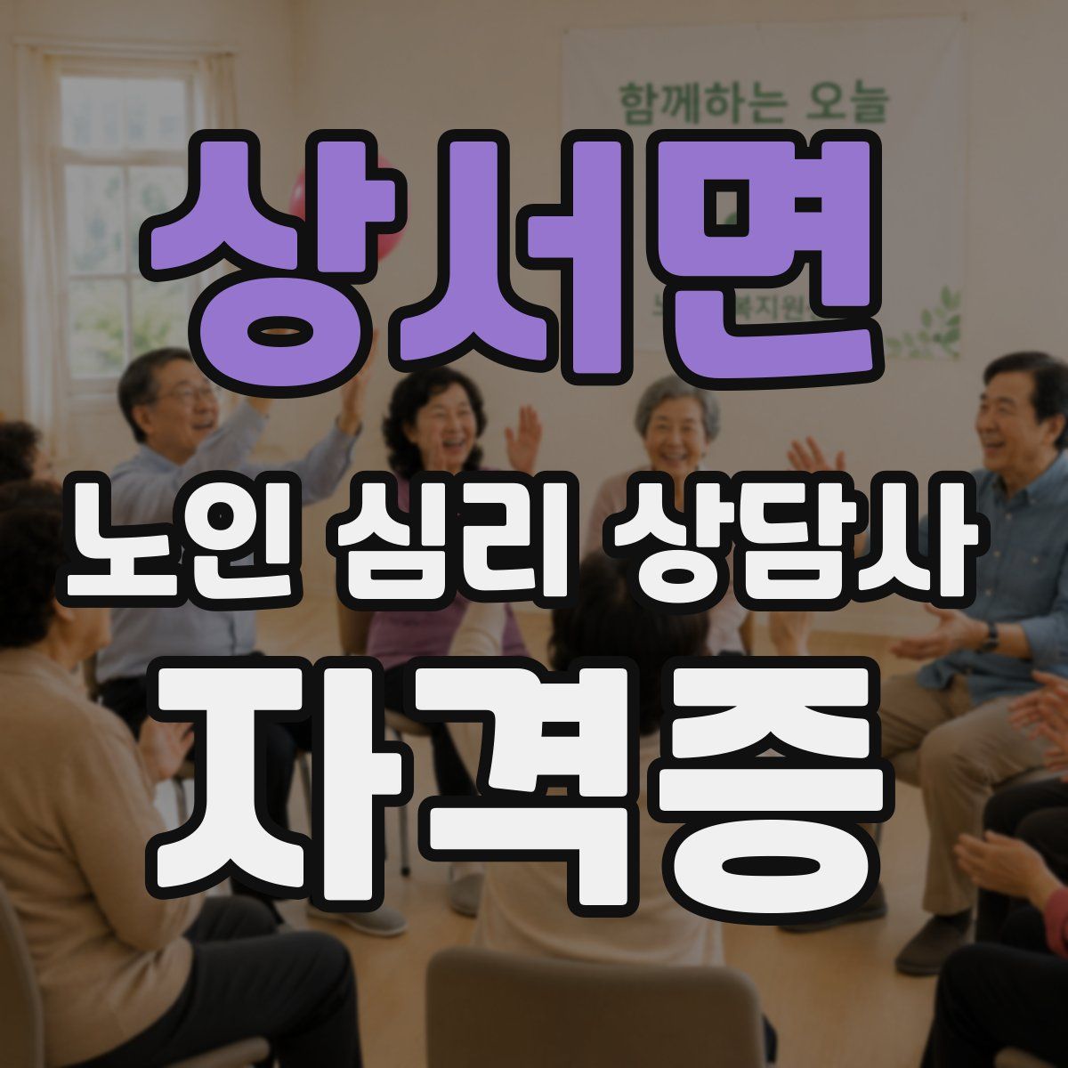 상서면 노인 심리 상담사 자격증