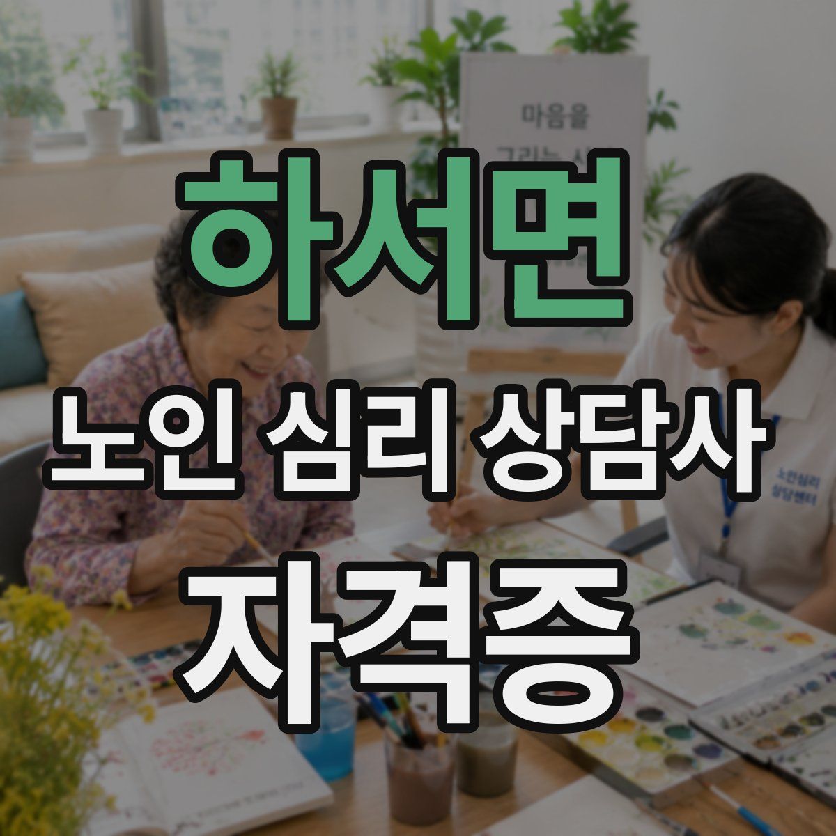 하서면 노인 심리 상담사 자격증