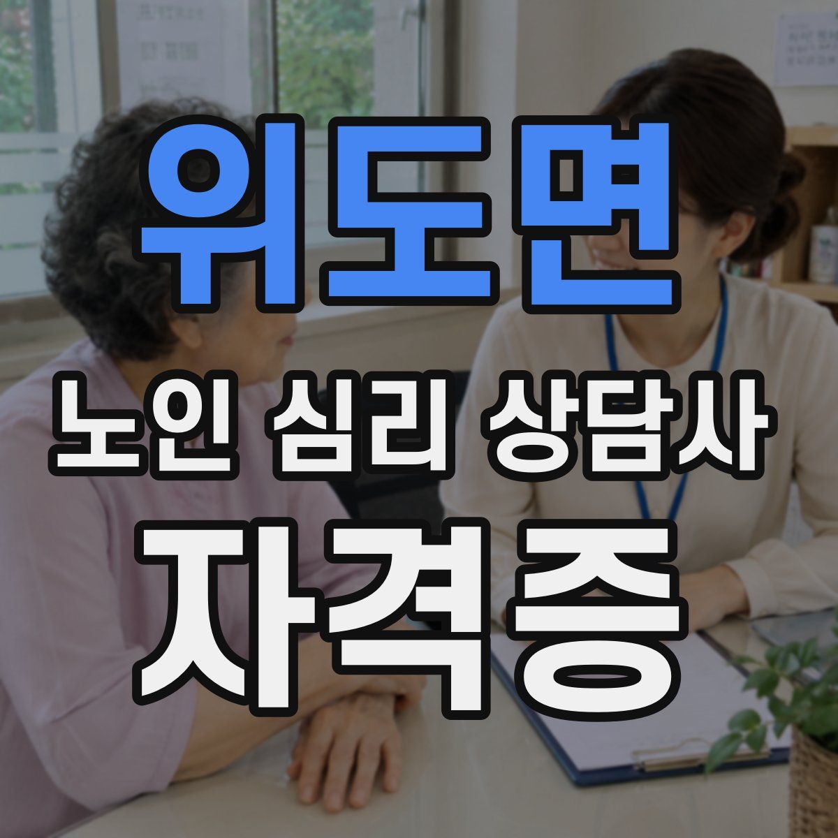 위도면 노인 심리 상담사 자격증