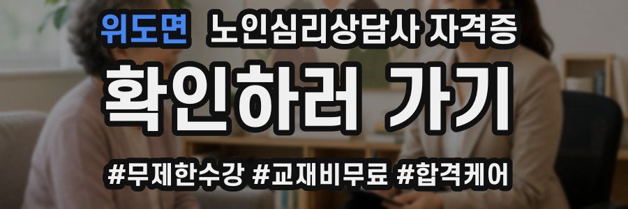 위도면 노인 심리 상담사 자격증
