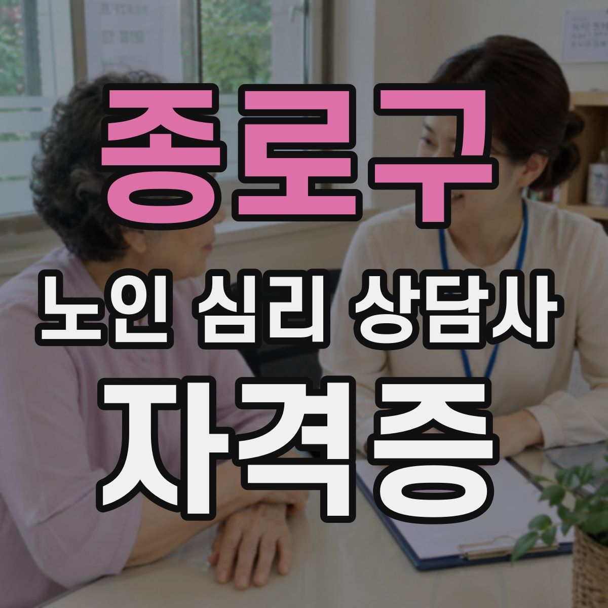 종로구 노인 심리 상담사 자격증