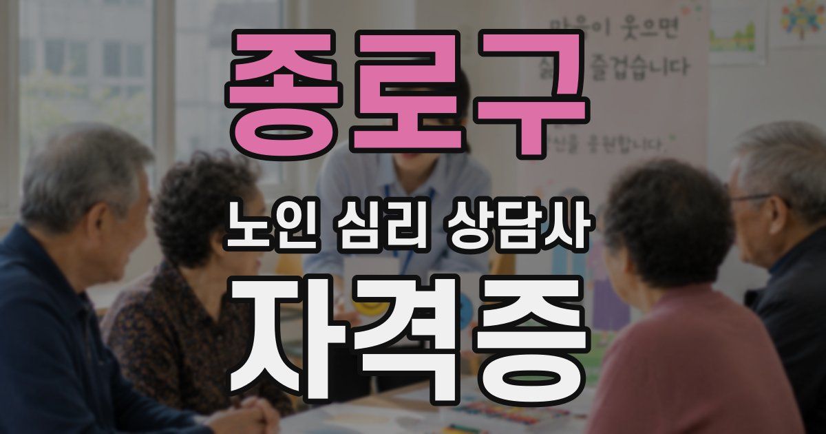 종로구 노인 심리 상담사 자격증