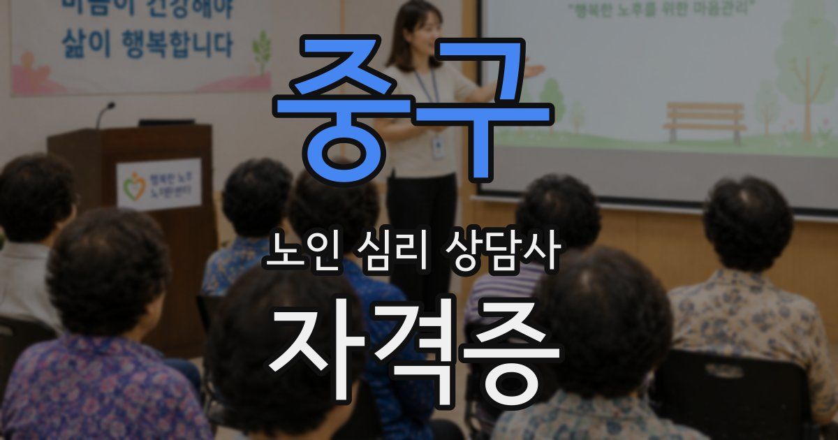 중구 노인 심리 상담사 자격증