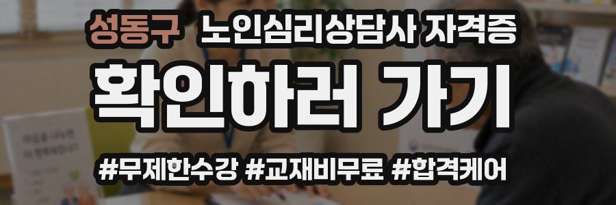 성동구 노인 심리 상담사 자격증