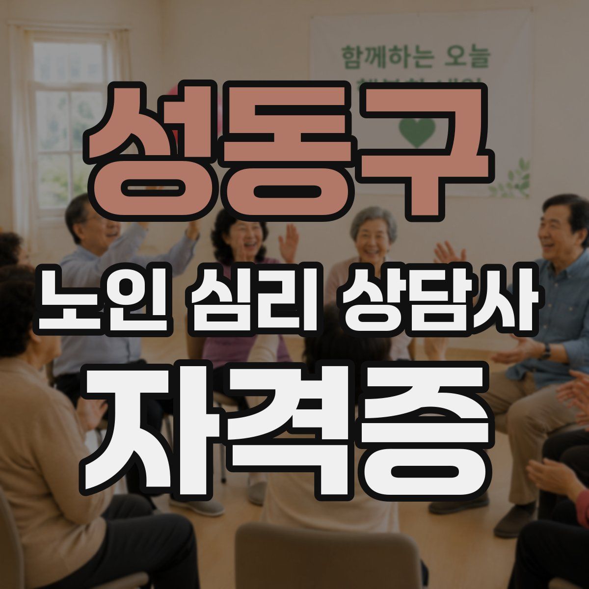 성동구 노인 심리 상담사 자격증