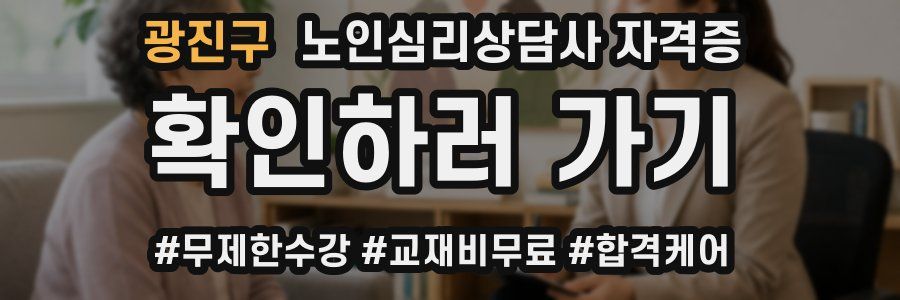 광진구 노인 심리 상담사 자격증
