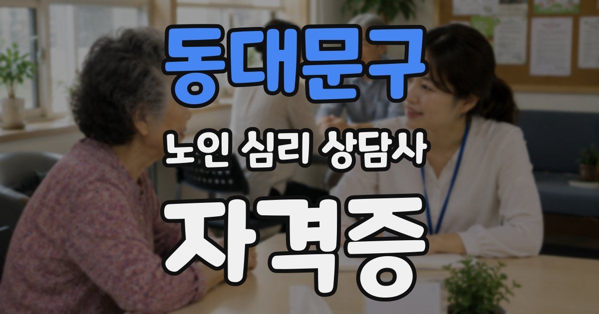 동대문구 노인 심리 상담사 자격증
