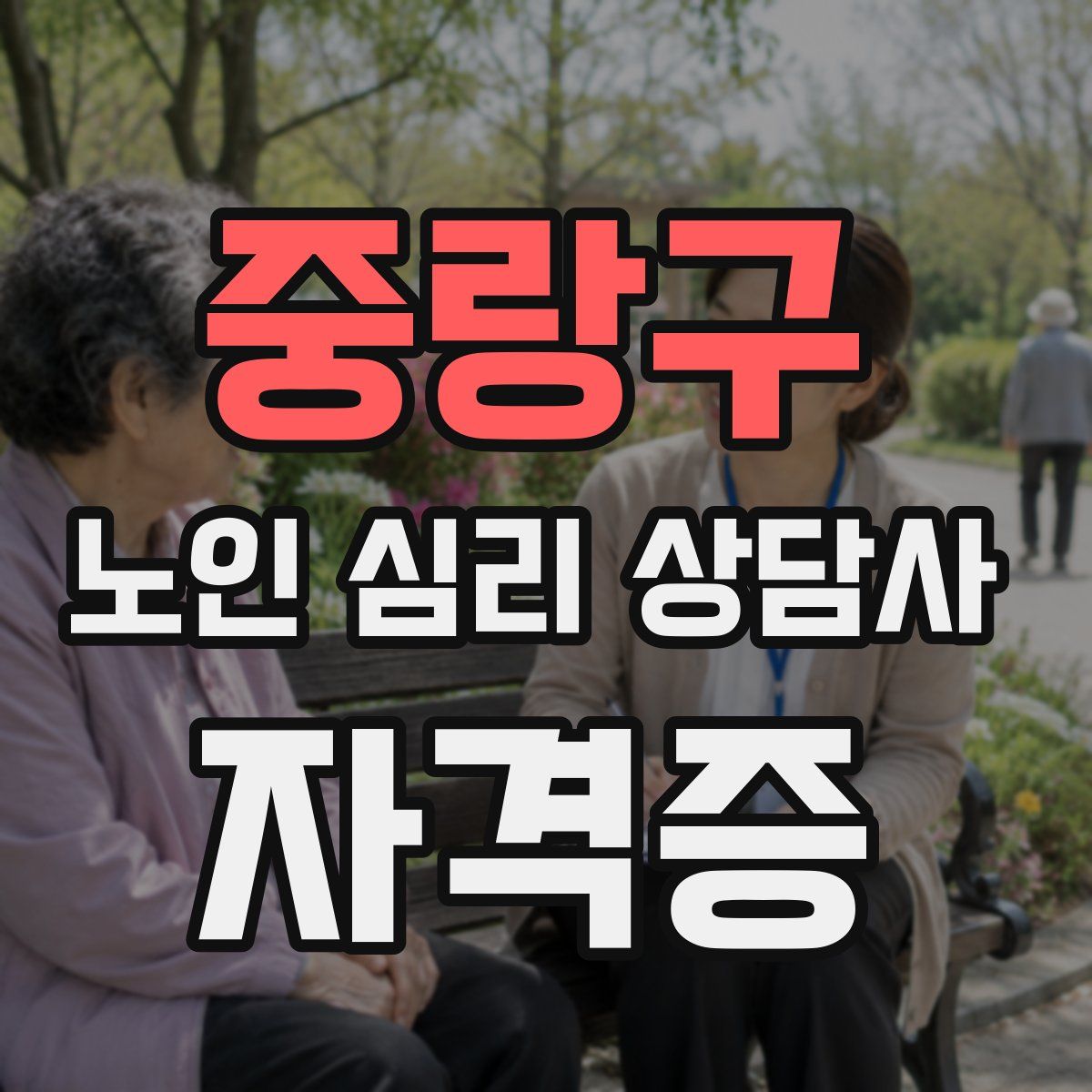 중랑구 노인 심리 상담사 자격증