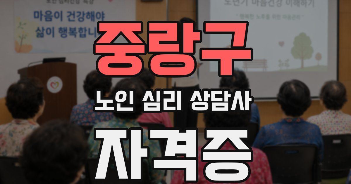 중랑구 노인 심리 상담사 자격증