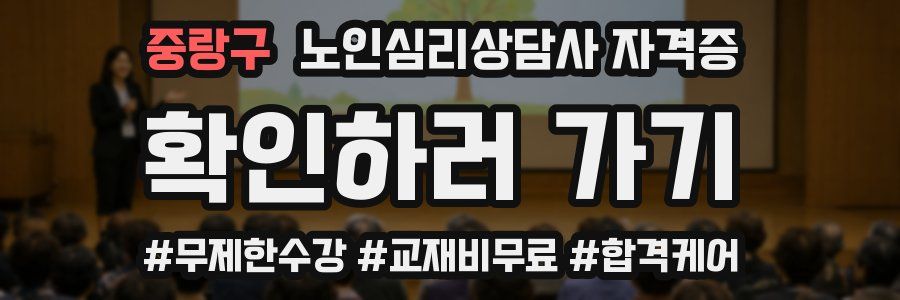중랑구 노인 심리 상담사 자격증