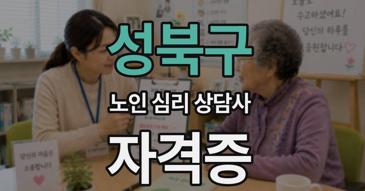 성북구 노인 심리 상담사 자격증