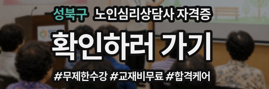 성북구 노인 심리 상담사 자격증
