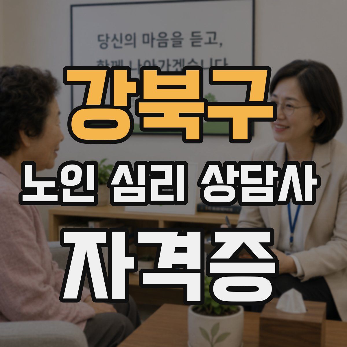 강북구 노인 심리 상담사 자격증