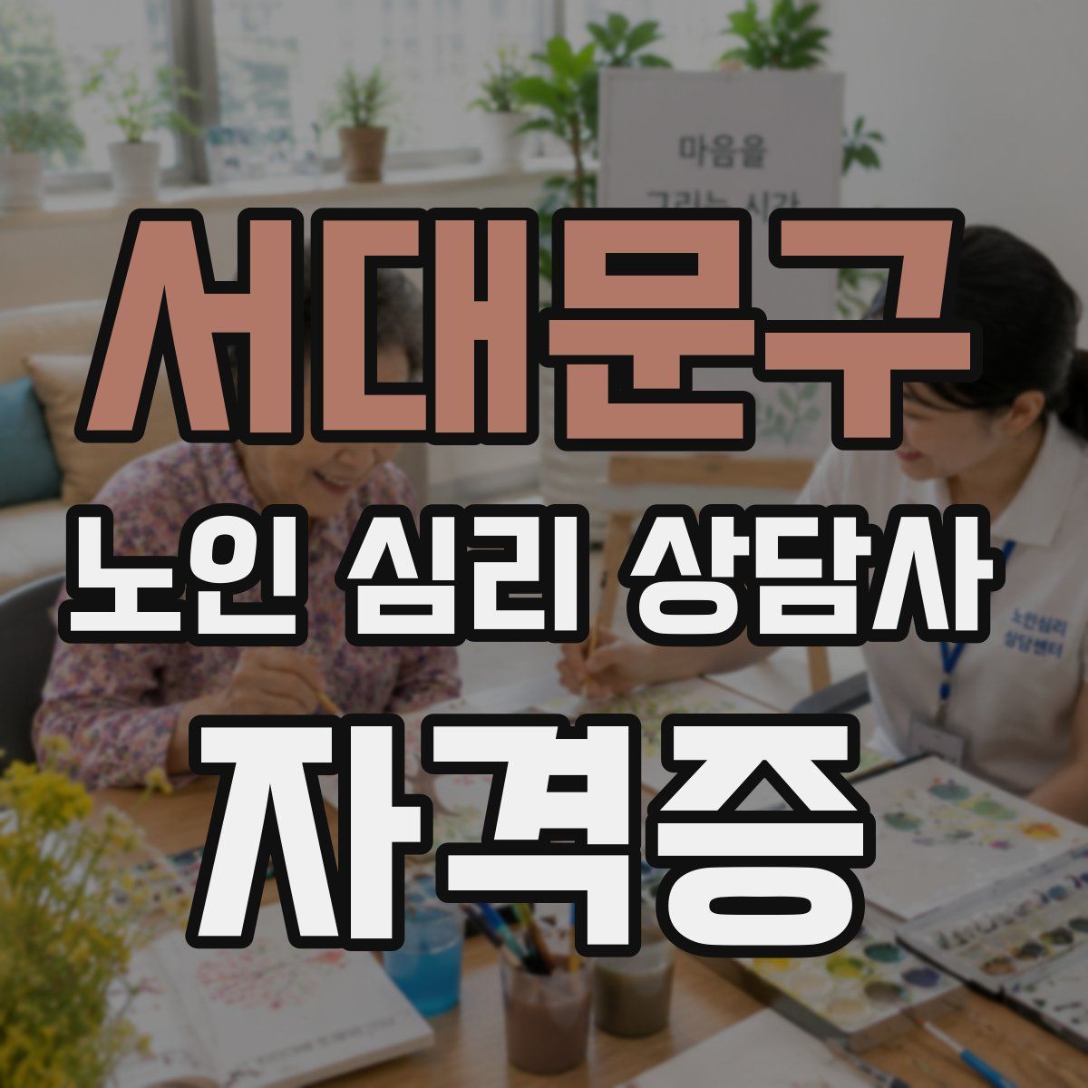 서대문구 노인 심리 상담사 자격증