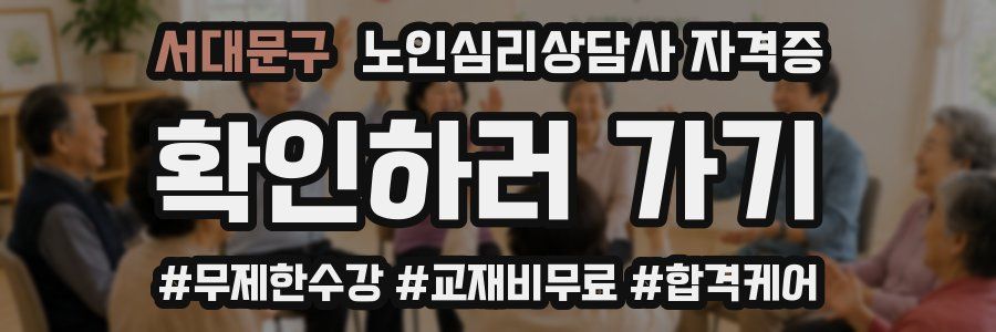 서대문구 노인 심리 상담사 자격증