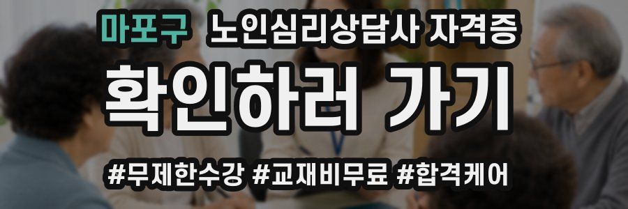 마포구 노인 심리 상담사 자격증
