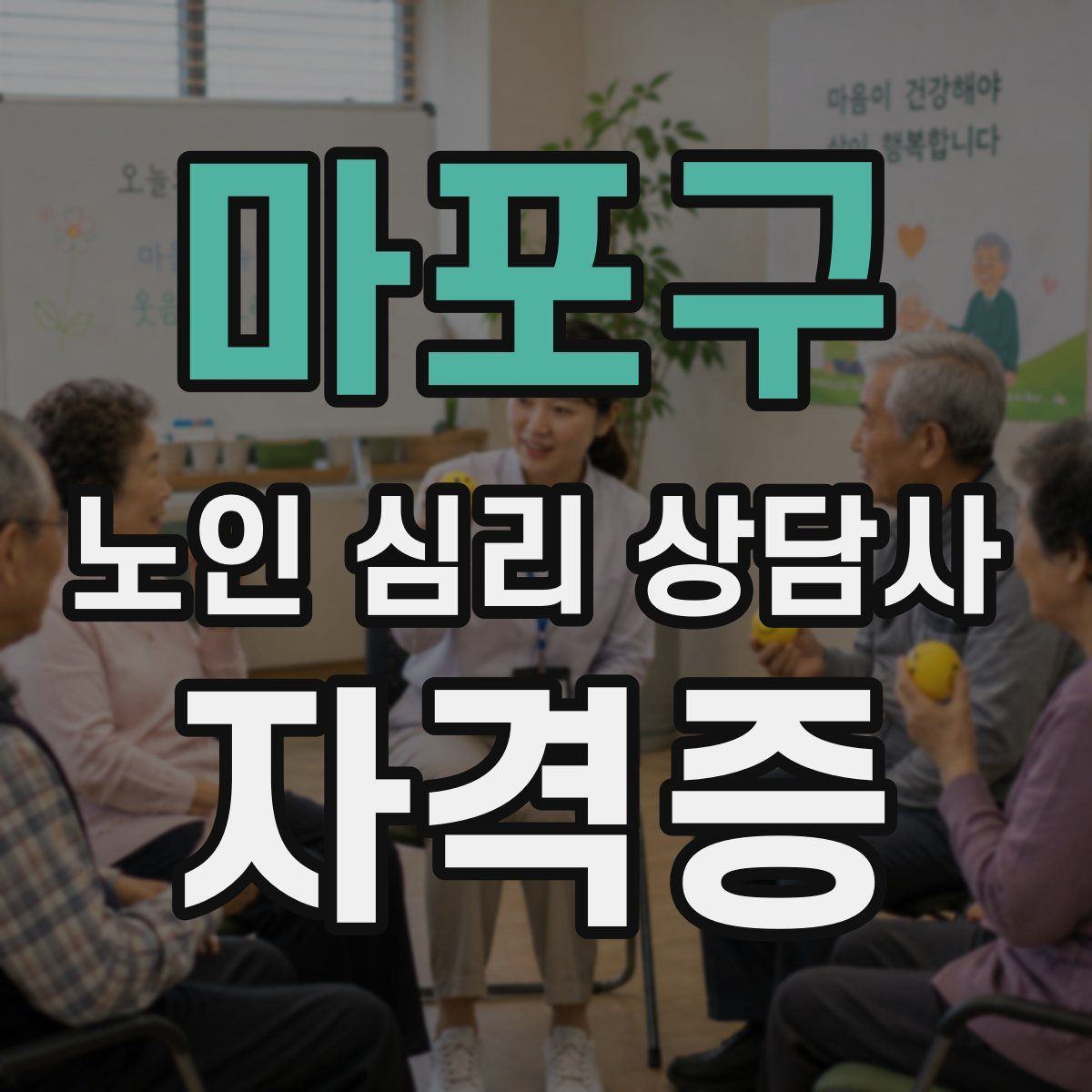 마포구 노인 심리 상담사 자격증
