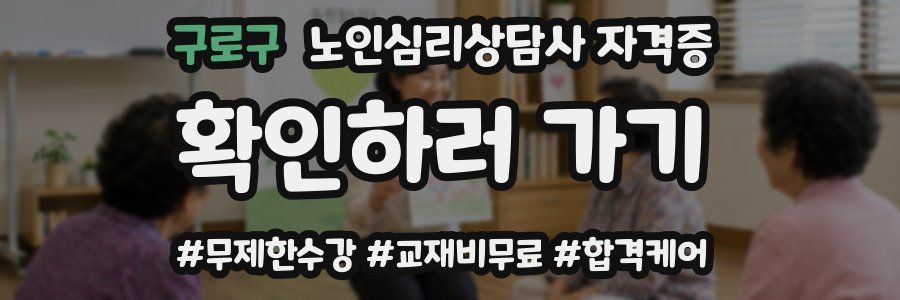 구로구 노인 심리 상담사 자격증