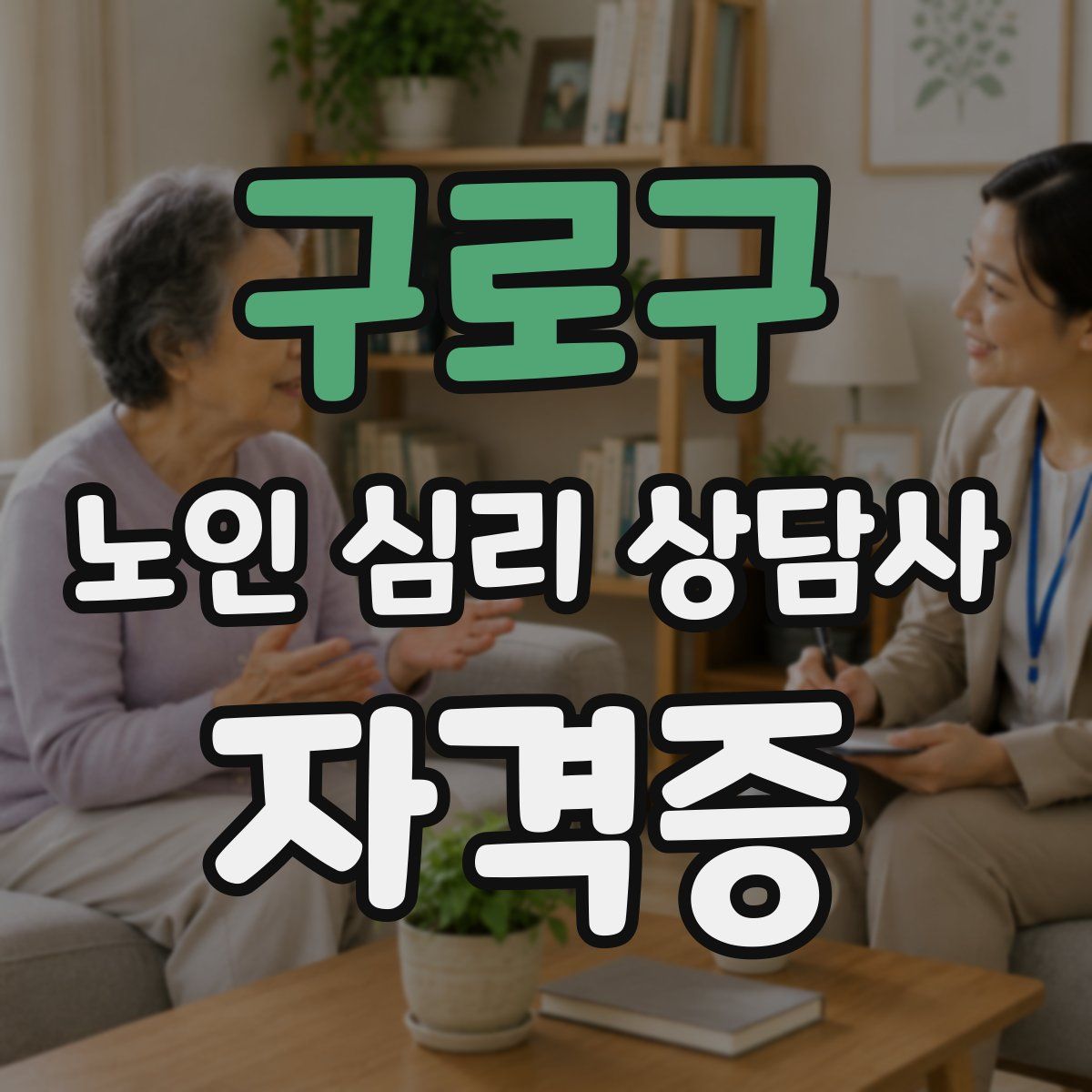 구로구 노인 심리 상담사 자격증