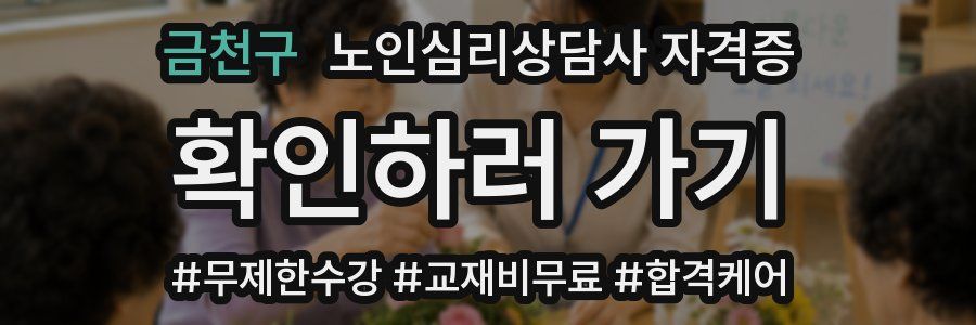 금천구 노인 심리 상담사 자격증